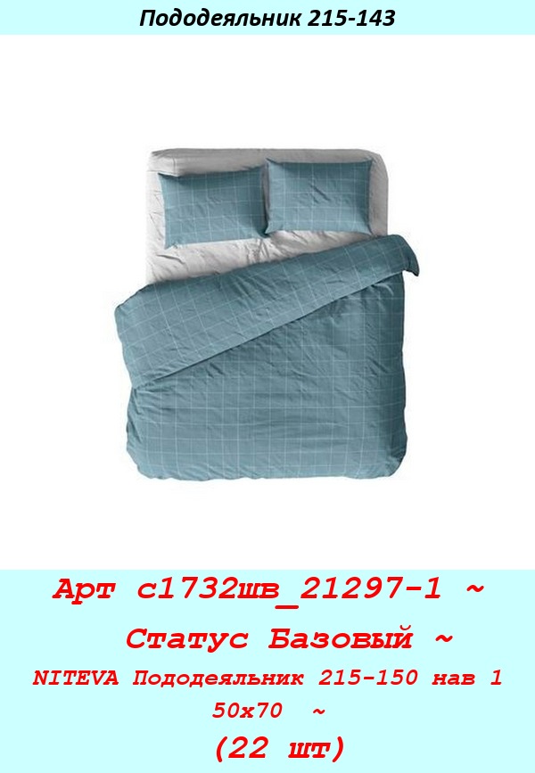 Арт с1732шв_21297-1 ~  Статус Базовый ~ NITEVA Пододеяльник 215-150 нав 1 50х70  ~ (22 шт).jpg